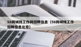 58同城找工作网招聘信息（58同城找工作招聘信息北京）