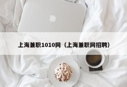 上海兼职1010网（上海兼职网招聘）