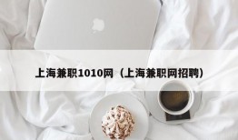 上海兼职1010网（上海兼职网招聘）