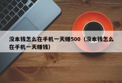 没本钱怎么在手机一天赚500（没本钱怎么在手机一天赚钱）