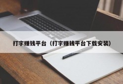 打字赚钱平台（打字赚钱平台下载安装）