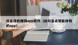 抖音挂机赚钱app软件（给抖音点赞能挣钱的app）