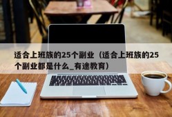 适合上班族的25个副业（适合上班族的25个副业都是什么_有途教育）