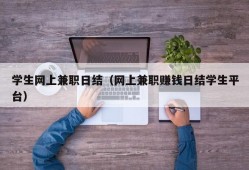 学生网上兼职日结（网上兼职赚钱日结学生平台）