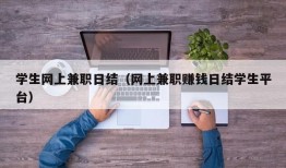 学生网上兼职日结（网上兼职赚钱日结学生平台）