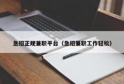 急招正规兼职平台（急招兼职工作轻松）