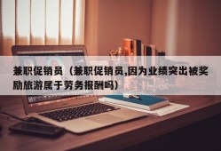 兼职促销员（兼职促销员,因为业绩突出被奖励旅游属于劳务报酬吗）