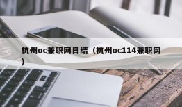 杭州oc兼职网日结（杭州oc114兼职网）