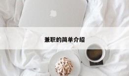 兼职的简单介绍