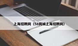 上海招聘网（58同城上海招聘网）