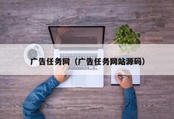 广告任务网（广告任务网站源码）