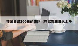 在家日赚200元的兼职（在家兼职日入上千）