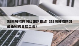 58同城招聘网找兼职日结（58同城招聘网最新招聘日结工资）