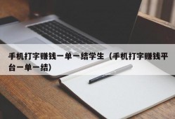 手机打字赚钱一单一结学生（手机打字赚钱平台一单一结）