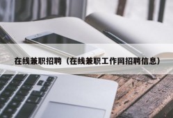 在线兼职招聘（在线兼职工作网招聘信息）