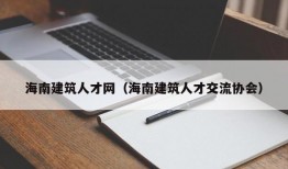 海南建筑人才网（海南建筑人才交流协会）