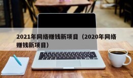 2021年网络赚钱新项目（2020年网络赚钱新项目）