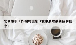 北京兼职工作招聘信息（北京兼职最新招聘信息）