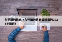 东莞招聘信息（东莞招聘信息最新招聘2023年附近）