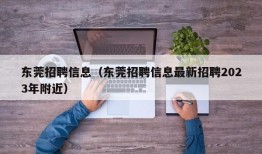 东莞招聘信息（东莞招聘信息最新招聘2023年附近）