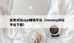 应用试玩app赚钱平台（imoney试玩平台下载）