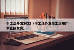 手工活外发2022（手工活外发加工正规厂家直接发货）