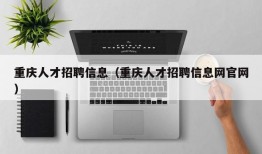 重庆人才招聘信息（重庆人才招聘信息网官网）