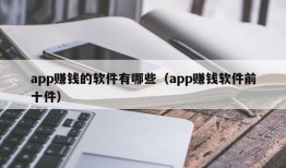 app赚钱的软件有哪些（app赚钱软件前十件）