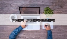 济源招聘（济源招聘网最新招聘）