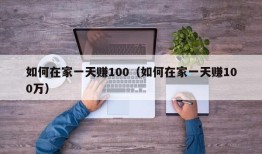 如何在家一天赚100（如何在家一天赚100万）