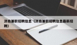 济南兼职招聘信息（济南兼职招聘信息最新招聘）