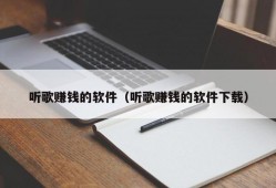 听歌赚钱的软件（听歌赚钱的软件下载）