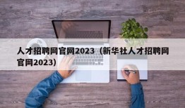 人才招聘网官网2023（新华社人才招聘网官网2023）