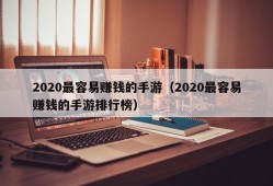 2020最容易赚钱的手游（2020最容易赚钱的手游排行榜）