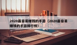 2020最容易赚钱的手游（2020最容易赚钱的手游排行榜）