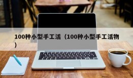 100种小型手工活（100种小型手工活物）