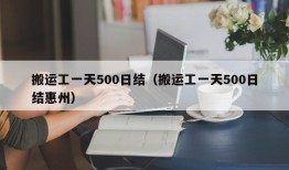 搬运工一天500日结（搬运工一天500日结惠州）