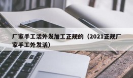 厂家手工活外发加工正规的（2021正规厂家手工外发活）