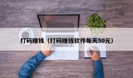 打码赚钱（打码赚钱软件每天50元）