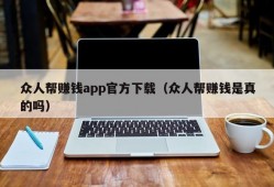 众人帮赚钱app官方下载（众人帮赚钱是真的吗）