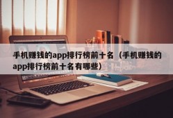 手机赚钱的app排行榜前十名（手机赚钱的app排行榜前十名有哪些）