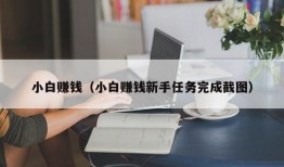 小白赚钱（小白赚钱新手任务完成截图）