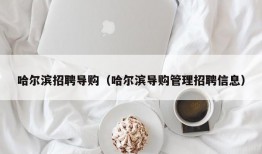 哈尔滨招聘导购（哈尔滨导购管理招聘信息）