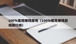 100%提现赚钱游戏（100%提现赚钱游戏排行榜）