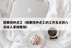 我要找钟点工（我要找钟点工的工作五点到八点给人家烧晚饭）