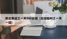 附近搬运工一天500日结（日结临时工一天一结）