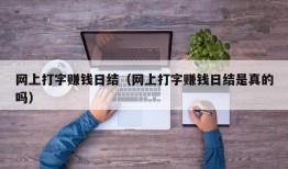 网上打字赚钱日结（网上打字赚钱日结是真的吗）