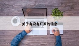 关于有没有厂家的信息