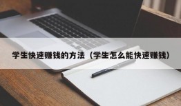 学生快速赚钱的方法（学生怎么能快速赚钱）