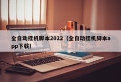 全自动挂机脚本2022（全自动挂机脚本app下载）